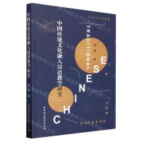 [N]中国传统文化融入汉语教学研究-9787522714462