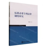 [N]标准必要专利法律制度研究-9787567035423