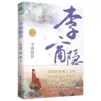 [N]李商隐传-9787513942065