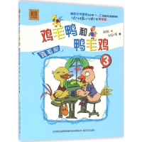 [M]鸡毛鸭和鸭毛鸡-9787531350248