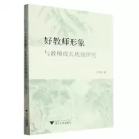 [N]好教师形象与教师成长机制研究-9787308238557