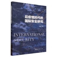 [N]后疫情时代的国际安全研究-9787522717197