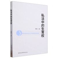 [N]私法中的生育权-9787522720289