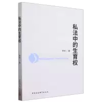 [N]私法中的生育权-9787522720289
