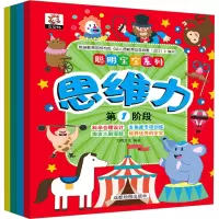 聪明宝宝系列 思维力(1-4)