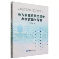 [N]地方新建应用型高校办学实践与探索-9787567034693