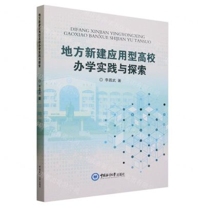 [N]地方新建应用型高校办学实践与探索-9787567034693