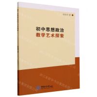 [N]初中思想政治教学艺术探索-9787567034532