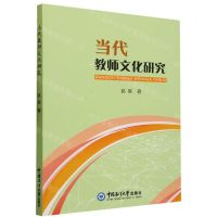 [N]当代教师文化研究-9787567030916