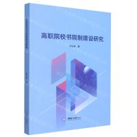 [N]高职院校书院制建设研究-9787567033030