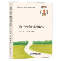 [N]追寻教育的诗和远方-9787567032668