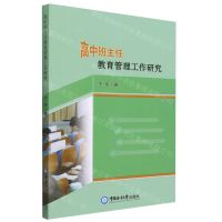 [N]高中班主任教育管理工作研究-9787567029347