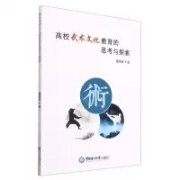 [N]高校武术文化教育的思考与探索-9787567029507