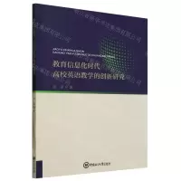 [N]教育信息化时代高校英语教学的创新研究-9787567035096