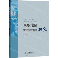 [N]民族地区中学双师课堂研究-9787566021823