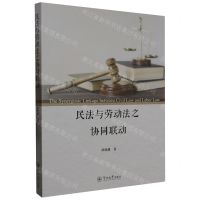 [N]民法与劳动法之协同联动-9787566837400