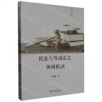 [N]民法与劳动法之协同联动-9787566837400
