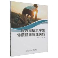 [N]民办高校大学生体质健康管理实践-9787566140012