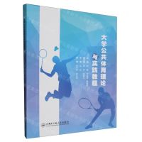 [N]大学公共体育理论与实践教程-9787566137456