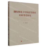 [N]制度视角下中国高等教育结构变迁研究-9787010257532
