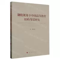 [N]制度视角下中国高等教育结构变迁研究-9787010257532