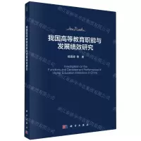 [N]我国高等教育职能与发展绩效研究-9787030757364