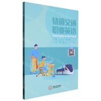 [N]轨道交通职业英语-9787548749370