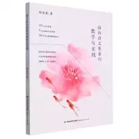 [N]指向语文要素的教学与实践-9787533496968