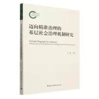 [N]迈向精准治理的基层社会治理机制研究-9787522721309