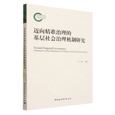 [N]迈向精准治理的基层社会治理机制研究-9787522721309