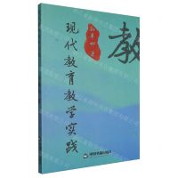 [N]现代教育教学实践-9787506890113