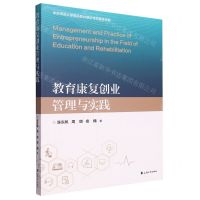 [N]教育康复创业管理与实践-9787567147409