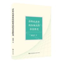 [N]涉外民商事纠纷解决的价值维度-9787522520261