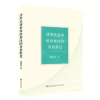 [N]涉外民商事纠纷解决的价值维度-9787522520261