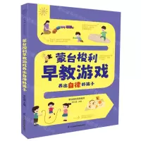 [N]蒙台梭利早教游戏养出自律好孩子-9787571335755