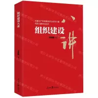[N]组织建设八讲-9787511574015