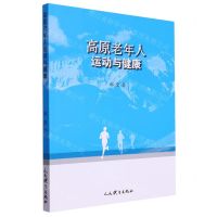 [N]高原老年人运动与健康-9787500959335