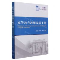 [N]高等教育教师发展手册-9787302624622