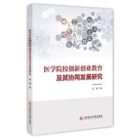 [N]医学院校创新创业教育及其协同发展研究-9787518998111