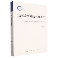 [N]二战后德国战争赔偿史-9787010256863