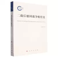 [N]二战后德国战争赔偿史-9787010256863