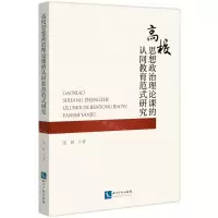 [N]高校思想政治理论课的认同教育范式研究-9787513085618
