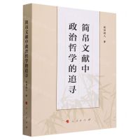 [N]简帛文献中政治哲学的追寻-9787010254814