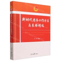 [N]新时代团务工作方法与表格精选-9787511577726
