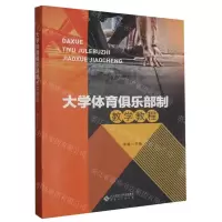 [N]大学体育俱乐部制教学教程-9787566422545