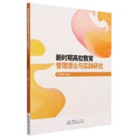 [N]新时期高校教育管理理论与实践研究-9787510345401