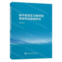 [N]高中英语实习教师的情感劳动策略研究-9787313291585