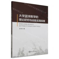 [N]大学篮球教学的理论研究与训练实践探索-9787521011159