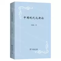 [N]中国现代化新论-9787100226554