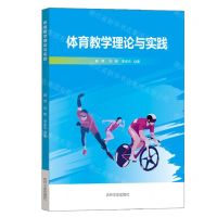 [N]体育教学理论与实践-9787573113955